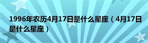 4月17日是什么星座|4月17日是什么星座？